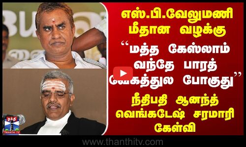 SP Velumani Case | ADMK | எஸ்.பி.வேலுமணி மீதான வழக்கு - நீதிபதி ஆனந்த் வெங்கடேஷ் சரமாரி கேள்வி