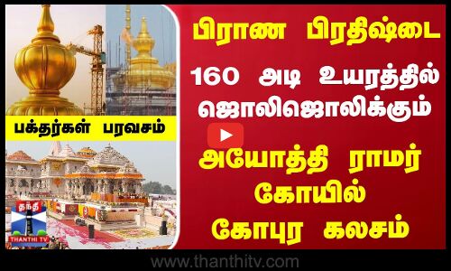 பிராண பிரதிஷ்டை... ஜொலிஜொலிக்கும்... அயோத்தி ராமர் கோயில் கோபுர கலசம்
