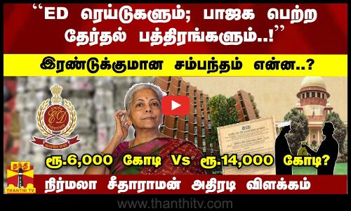 ED ரெய்டுகளும்; பாஜக பெற்ற தேர்தல் பத்திரங்களும்..! - நிர்மலா சீதாராமன் அதிரடி விளக்கம்