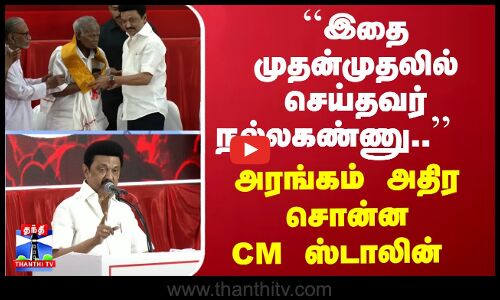 ``இதை முதன்முதலில் செய்தவர் நல்லகண்ணு..  - அரங்கம் அதிர சொன்ன CM ஸ்டாலின்