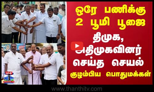 DMK | ADMK | Boomi Poojai | ஒரே பணிக்கு 2 பூமி பூஜை... திமுக, அதிமுகவினர் செய்த செயல்