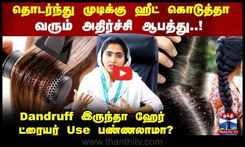 Hair Dryer effects on hair | Dandruff இருந்தா ஹேர் ட்ரையர் Use பண்ணலாமா?