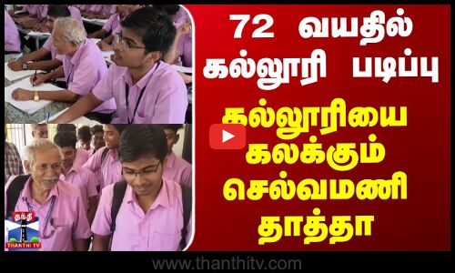 72 வயதில் கல்லூரி படிப்பு - கல்லூரியை கலக்கும் செல்வமணி தாத்தா