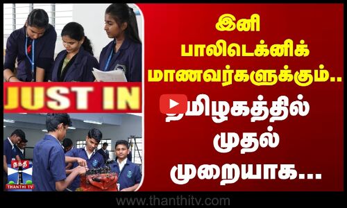Polytechnic || education || இனி பாலிடெக்னிக்மாணவர்களுக்கு... தமிழகத்தில் முதல் முறையாக...