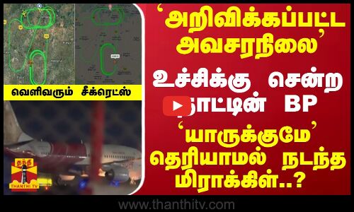 `அறிவிக்கப்பட்ட அவசரநிலை... உச்சிக்கு சென்ற நாட்டின் BP...பயணிகளுக்கு தெரியாமல் நடந்த மிராக்கிள்..?