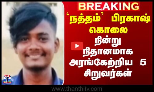 `நத்தம்’ பிரகாஷ் கொலை - நின்று நிதானமாக அரங்கேற்றிய 5 சிறுவர்கள்