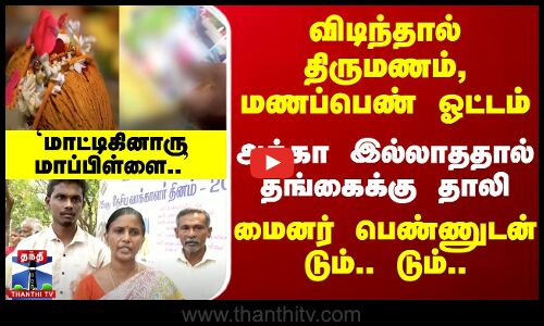 விடிந்தால் திருமணம், மணப்பெண் ஓட்டம் - அக்கா இல்லாததால் தங்கைக்கு தாலி..