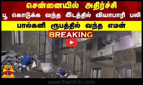 #BREAKING || சென்னையில் அதிர்ச்சி.. பூ கொடுக்க வந்த வியாபாரி பலி.. பால்கனி ரூபத்தில் வந்த எமன்