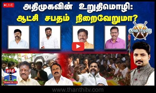 🔴LIVE :ஆயுத எழுத்து :  அதிமுகவின் உறுதிமொழி: ஆட்சி சபதம் நிறைவேறுமா?