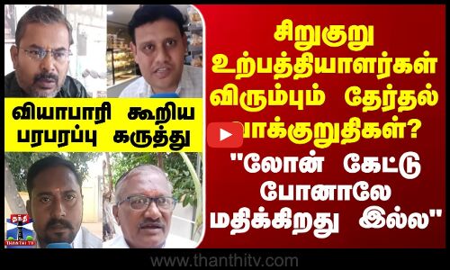 Street Interview || லோன் கேட்டு போனாலே மதிக்கிறது இல்ல-வியாபாரி கூறிய பரபரப்பு கருத்து