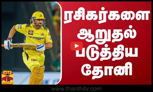 ரசிகர்களை ஆறுதல் படுத்திய தோனி | CSK | IPL 2024 | Dhoni