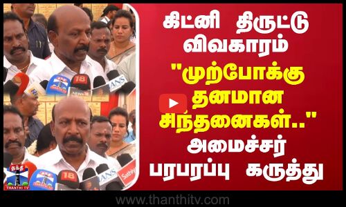 கிட்னி திருட்டு விவகாரம் - முற்போக்கு தனமான சிந்தனைகள்.. - அமைச்சர் பரபரப்பு கருத்து