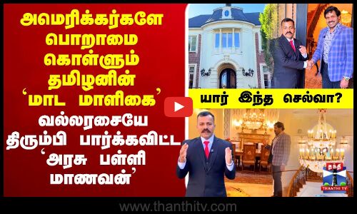 🔴அமெரிக்கர்களே பொறாமை கொள்ளும் தமிழனின் `மாட மாளிகை’ -வல்லரசையே திரும்பி பார்க்கவிட்ட அரசு பள்ளி மாணவன்’ - யார் இந்த செல்வா?