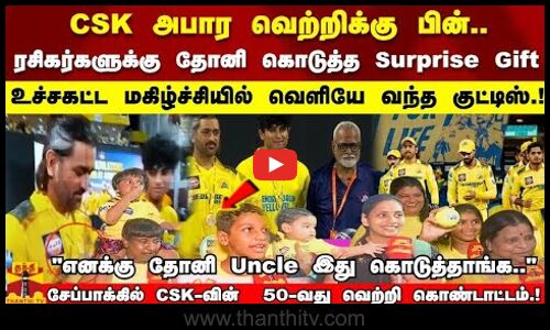 CSK வெற்றிக்கு பின் ரசிகர்களுக்கு தோனி கொடுத்த Surprise உச்சகட்ட மகிழ்ச்சியில் வெளியே வந்த குட்டிஸ்!