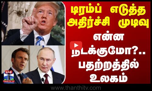 Donald Trump | Putin | டிரம்ப் எடுத்த அதிர்ச்சி முடிவு.. என்ன நடக்குமோ?.. பதற்றத்தில் உலகம்