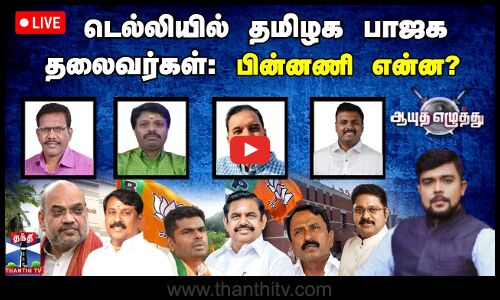 🔴LIVE : ஆயுதஎழுத்து  | டெல்லியில் தமிழக பாஜக தலைவர்கள்:  பின்னணி என்ன?   (03.09.2025)