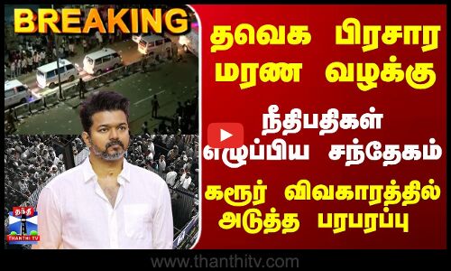 Breaking | Karur Stampede | தவெக பிரசார மரண வழக்கு.. நீதிபதிகள் எழுப்பிய சந்தேகம்