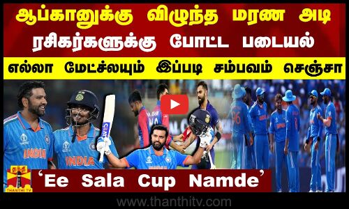 ஆப்கானுக்கு விழுந்த மரண அடி..ரசிகர்களுக்கு போட்ட படையல்..எல்லா மேட்ச்லயும் இப்படி சம்பவம் செஞ்சா..?