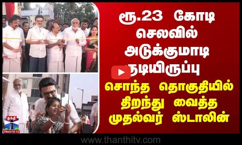 ரூ.23 கோடி செலவில் அடுக்குமாடி குடியிருப்பு - சொந்த தொகுதியில் திறந்து வைத்த முதல்வர்