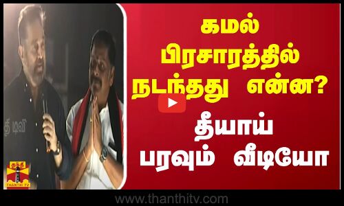 கமல் பிரசாரத்தில் நடந்தது என்ன? தீயாய் பரவும் வீடியோ