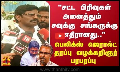 சட்ட பிரிவுகள் அனைத்தும் சவுக்கு சங்கருக்கு எதிரானது பெலிக்ஸ் ஜெரால்ட் தரப்பு வழக்கறிஞர் பரபரப்பு