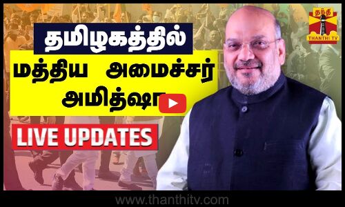 🔴LIVE : கன்னியாகுமரியில் மத்திய அமைச்சர் அமித்ஷா | நேரலை காட்சிகள் | Amit Shah