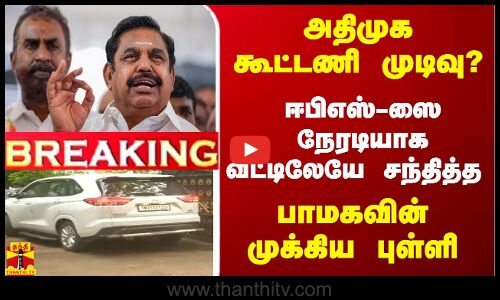 அதிமுக கூட்டணி முடிவு ? - ஈபிஎஸ்ஸை நேரடியாக வீட்டிலேயே சந்தித்த பாமகவின் முக்கிய புள்ளி