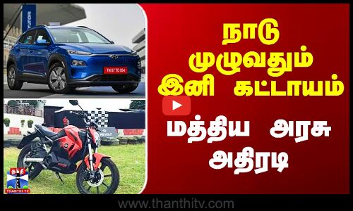 Electric Car Bikes | நாடு முழுவதும் இனி கட்டாயம் - மத்திய அரசு அதிரடி