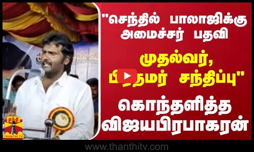 செந்தில் பாலாஜிக்கு அமைச்சர் பதவி.. முதல்வர் பிரதமர் சந்திப்பு.. கொந்தளித்த விஜயபிரபாகரன்