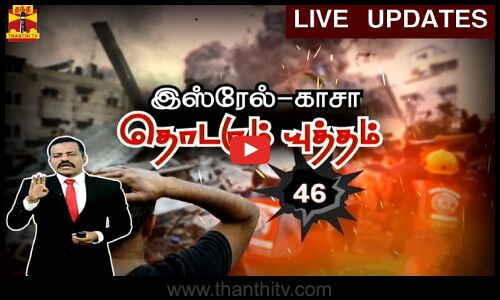 🔴LIVE : இஸ்ரேல்-காசா..தொடரும் யுத்தம் 46-வது நாள் | LIVE UPDATES | Israel War | ThanthiTV | India