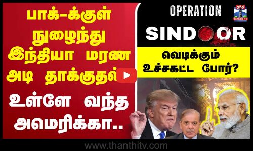 🔴LIVE : பாகிஸ்தானுக்குள் நுழைந்தது இந்தியா.. வெடிக்கும் போர்..! - தேடி தேடி மரண அடி