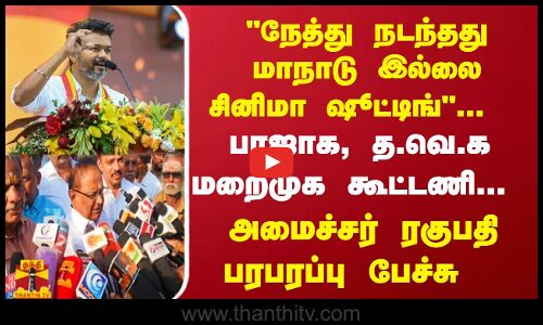 பாஜக, தவெக மறைமுக கூட்டணி...  அமைச்சர் ரகுபதி பரபரப்பு  பேச்சு
