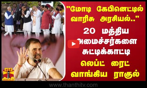 மோடி கேபினேட்யில் வாரிசு அரசியல்.. 20 மத்திய அமைச்சர்களை சுட்டிக்காட்டி லெப்ட் ரைட் வாங்கிய ராகுல்