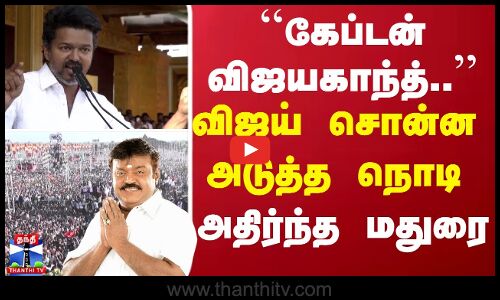 ``கேப்டன் விஜயகாந்த்.. விஜய் சொன்ன அடுத்த நொடி அதிர்ந்த மதுரை