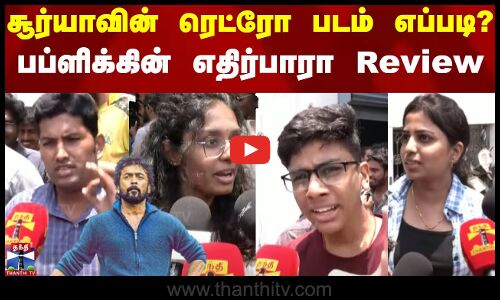 சூர்யாவின் ரெட்ரோ படம் எப்படி இருக்கு? - பப்ளிக்கின் எதிர்பாரா Review