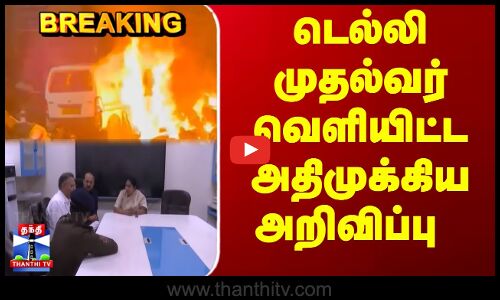 டெல்லி முதல்வர் வெளியிட்ட அதிமுக்கிய அறிவிப்பு