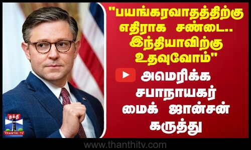 பயங்கரவாதத்திற்கு எதிராக சண்டை.. இந்தியாவிற்கு உதவுவோம் - அமெரிக்க சபாநாயகர் மைக் ஜான்சன் கருத்து