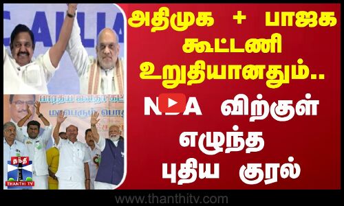 அதிமுக + பாஜக கூட்டணி உறுதியானதும்...NDA விற்குள் எழுந்த புதிய குரல்  || NDA alliance