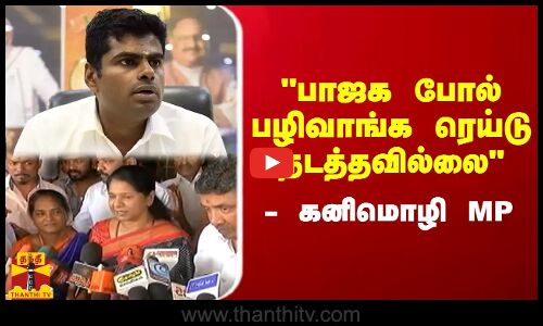 பாஜக போல் பழிவாங்க ரெய்டு நடத்தவில்லை - கனிமொழி எம்பி பரபரப்பு பேட்டி | ED Raid