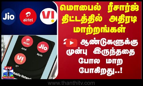 மொபைல் ரீசார்ஜ் திட்டத்தில் அதிரடி மாற்றங்கள் - 20 ஆண்டுகளுக்கு முன்பு இருந்ததை போல மாற போகிறது..!