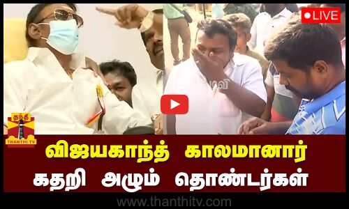 🔴LIVE : விஜயகாந்துக்கு தீவிர சிகிச்சை - மியாட் மருத்துவமனையில் இருந்து நேரலை