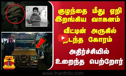 குழந்தை மீது ஏறி இறங்கிய வாகனம் - வீட்டின் அருகில் நடந்த கோரம் - அதிர்ச்சியில் உறைந்த பெற்றோர்