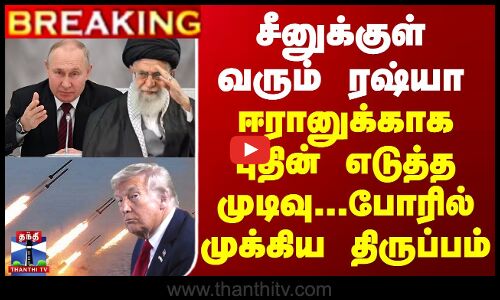சீனுக்குள் வரும் ரஷ்யா..ஈரானுக்காக புதின் எடுத்த முடிவு - போரில் முக்கிய திருப்பம்