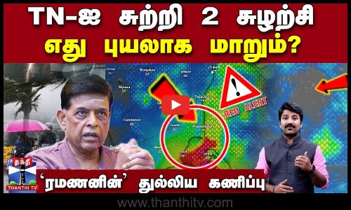 🔴LIVE : TNWeatherReport | RainFall | TNRains | CycloneAlert | RainAlert | WeatherManReport