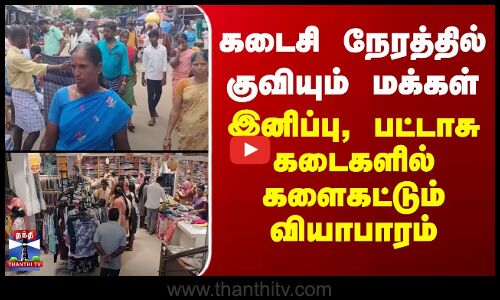 Diwali | கடைசி நேரத்தில் குவியும் மக்கள்.. இனிப்பு, பட்டாசு கடைகளில் களைகட்டும் வியாபாரம்