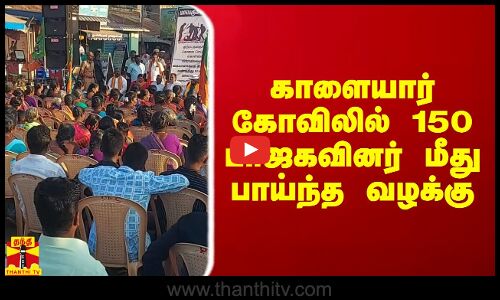 காளையார்கோவிலில் 150 பாஜகவினர் மீது பாய்ந்த வழக்கு
