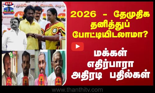 DMDK | TNPolitics | 2026 - தேமுதிக தனித்துப் போட்டியிடலாமா? மக்கள் சொல்வது என்ன..?