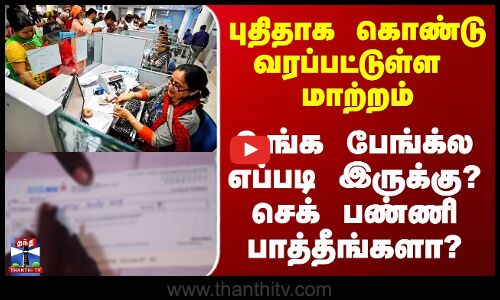 Bank | புதிதாக கொண்டு வரப்பட்டுள்ள  மாற்றம் - உங்க பேங்க்ல எப்படி இருக்கு? செக் பண்ணி பாத்தீங்களா?