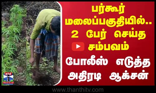 Erode News | Ganja | சட்டவிரோதமாக கஞ்சா வளர்த்த 2 பேர் கைது
