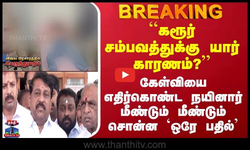 ``Karur சம்பவத்துக்கு யார் காரணம்?’’ கேள்வியை எதிர்கொண்ட நயினார் மீண்டும் மீண்டும் சொன்ன ஒரே பதில்